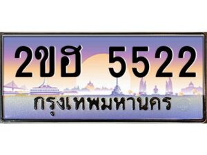 2.ทะเบียนรถ 5522 เลขประมูล 2ขฮ 5522 - ขุมทรัพย์ มหาเฮง