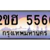 4.ทะเบียนรถ 5566 เลขประมูล 2ขฮ 5566 - ขุมทรัพย์ มหาเฮง