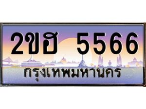 4.ทะเบียนรถ 5566 เลขประมูล 2ขฮ 5566 - ขุมทรัพย์ มหาเฮง