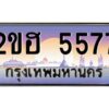 2.ทะเบียนรถ 5577 เลขประมูล 2ขฮ 5577 - ขุมทรัพย์ มหาเฮง