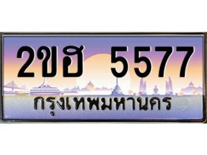 2.ทะเบียนรถ 5577 เลขประมูล 2ขฮ 5577 - ขุมทรัพย์ มหาเฮง