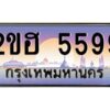 4.ทะเบียนรถ 5599 เลขประมูล 2ขฮ 5599 - ขุมทรัพย์ มหาเฮง