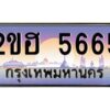 แอล.ทะเบียนรถ 5665 เลขประมูล 2ขฮ 5665 - ขุมทรัพย์ มหาเฮง