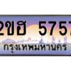 2.ทะเบียนรถ 5757 เลขประมูล 2ขฮ 5757 - ขุมทรัพย์ มโหฬาร