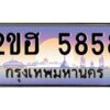 2.ทะเบียนรถ 5858 เลขประมูล 2ขฮ 5858 - ขุมทรัพย์ มโหฬาร