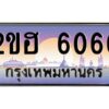 2.ทะเบียนรถ 6060 เลขประมูล 2ขฮ 6060 - ขุมทรัพย์ มโหฬาร