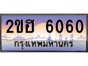 2.ทะเบียนรถ 6060 เลขประมูล 2ขฮ 6060 - ขุมทรัพย์ มโหฬาร