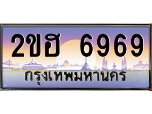 แอล.ทะเบียนรถ 6969 เลขประมูล 2ขฮ 6969 - ขุมทรัพย์ มหาเฮง