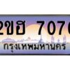 แอล.ทะเบียนรถ 7070 เลขประมูล 2ขฮ 7070 - ขุมทรัพย์ มหาเฮง