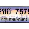 แอล.ทะเบียนรถ 7575 เลขประมูล 2ขฮ 7575 - ขุมทรัพย์ มหาเฮง