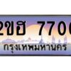 แอล.ทะเบียนรถ 7700 เลขประมูล 2ขฮ 7700 - ขุมทรัพย์ มหาเฮง