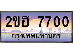 แอล.ทะเบียนรถ 7700 เลขประมูล 2ขฮ 7700 - ขุมทรัพย์ มหาเฮง