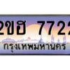 แอล.ทะเบียนรถ 7722 เลขประมูล 2ขฮ 7722 - ขุมทรัพย์ มหาเฮง