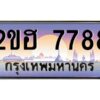 4.ทะเบียนรถ 7788 เลขประมูล ทะเบียนสวย 2ขฮ 7788 จากกรมขนส่ง