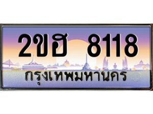 แอล.ทะเบียนรถ 8118 เลขประมูล 2ขฮ 8118 - ขุมทรัพย์ มหาเฮง