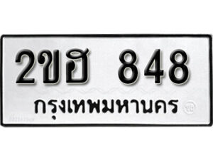 2. okdee ป้ายทะเบียนรถ 2ขฮ 848 ทะเบียนมงคลจากกรมขนส่ง