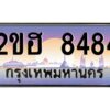 2.ทะเบียนรถ 8484 เลขประมูล 2ขฮ 8484 - ขุมทรัพย์ มโหฬาร