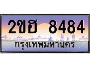 2.ทะเบียนรถ 8484 เลขประมูล 2ขฮ 8484 - ขุมทรัพย์ มโหฬาร