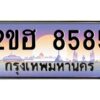 2.ทะเบียนรถ 8585 เลขประมูล 2ขฮ 8585 - ขุมทรัพย์ มโหฬาร