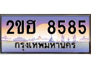 2.ทะเบียนรถ 8585 เลขประมูล 2ขฮ 8585 - ขุมทรัพย์ มโหฬาร