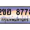 2.ทะเบียนรถ 8778 เลขประมูล 2ขฮ 8778 - ขุมทรัพย์ มโหฬาร