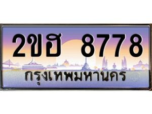 2.ทะเบียนรถ 8778 เลขประมูล 2ขฮ 8778 - ขุมทรัพย์ มโหฬาร