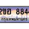 4.ทะเบียนรถ 8844 เลขประมูล 2ขฮ 8844 - ขุมทรัพย์ มหาเฮง