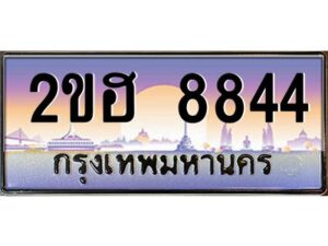 4.ทะเบียนรถ 8844 เลขประมูล 2ขฮ 8844 - ขุมทรัพย์ มหาเฮง