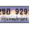 แอล.ทะเบียนรถ 9292 เลขประมูล 2ขฮ 9292 - ขุมทรัพย์ มหาเฮง