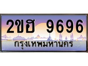 แอล.ทะเบียนรถ 9696 เลขประมูล 2ขฮ 9696 - ขุมทรัพย์ มหาเฮง