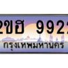 แอล.ทะเบียนรถ 9922 เลขประมูล 2ขฮ 9922 - ขุมทรัพย์ มหาเฮง