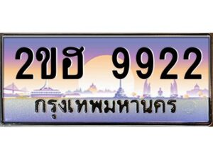 แอล.ทะเบียนรถ 9922 เลขประมูล 2ขฮ 9922 - ขุมทรัพย์ มหาเฮง