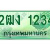 3.ทะเบียนรถกระบะ 1234 เลขประมูล ทะเบียนสวย 2ฒง 1234