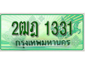 L. เลขทะเบียนรถกระบะ 2 ประตู 1331 เลขประมูล – 2ฒฎ 1331 L. เลขทะเบียนรถกระบะ 2 ประตู 1331 เลขประมูล – 2ฒฎ 1331