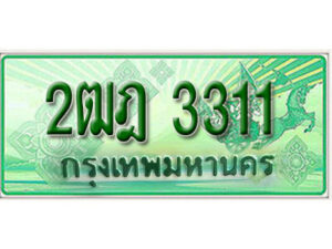 L.เลขทะเบียน 3311 รถกระบะ 2 ประตู – 2ฒฎ 3311 ป้ายเขียวเลขประมูล