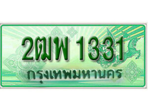 L. เลขทะเบียนรถ 1331​กระบะ 2 ประตู (ตอนเดียว) เลขประมูล – 2ฒพ 1331