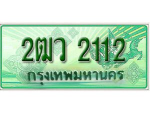 L. เลขทะเบียนสวย 2112​ รถกระบะ – 2ฒว 2112​ ทะเบียนป้ายเขียวเลขประมูล จากกรมขนส่ง