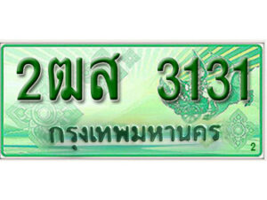 2. ทะเบียนรถกระบะ 2 ประตู (ตอนเดียว) 3131 เลขประมูล – 2ฒส 3131