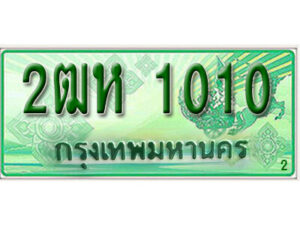 2. ทะเบียนรถกระบะ 2 ประตู 1010 เลขประมูล – 2ฒห 1010