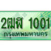 2.ทะเบียนรถกระบะ 1001 -2ฒฬ 1001 ทะเบียนรถกระบะปิคอัพป้ายเขียวเลขประมูล