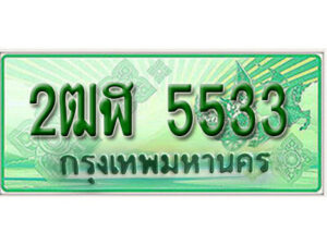 2. เลขทะเบียน 5533 ​รถกระบะ 2 ประตู – 2ฒฬ 5533 ป้ายเขียวเลขประมูล