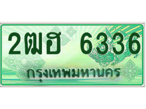 4.ป้ายทะเบียนรถกระบะ 2ฒฮ 6336 เลขประมูล ทะเบียนสวย 2ฒฮ 6336