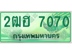 4.ป้ายทะเบียนรถกระบะ 2ฒฮ 7070 เลขประมูล ทะเบียนสวย 2ฒฮ 7070