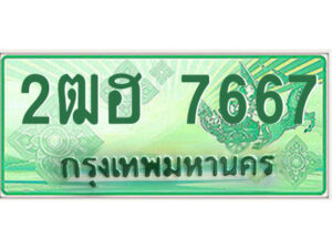 4.ป้ายทะเบียนรถกระบะ 2ฒฮ 7667 เลขประมูล ทะเบียนสวย 2ฒฮ 7667