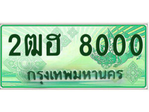 4.ป้ายทะเบียนรถกระบะ 2ฒฮ 8000 เลขประมูล ทะเบียนสวย 2ฒฮ 8000