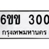 รับจองทะเบียนรถ 300 หมวดใหม่ 6ขข 300 ทะเบียนมงคล จากกรมขนส่ง