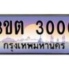 3.ทะเบียนรถ 3000 เลขประมูล ทะเบียนสวย 3ขต 3000 จากกรมขนส่ง