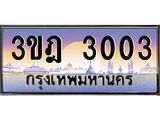 2.ทะเบียนรถ 3003 เลขประมูล ทะเบียนสวย 3ขฎ 3003 จากกรมขนส่ง