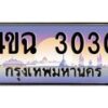 6.ป้ายทะเบียนรถ 3030 เลขประมูล ทะเบียนสวย 4ขฉ 3030 จากกรมขนส่ง