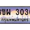 2.ทะเบียนรถ 3030 เลขประมูล ทะเบียนสวย 3ขผ 3030 ผลรวมดี 19